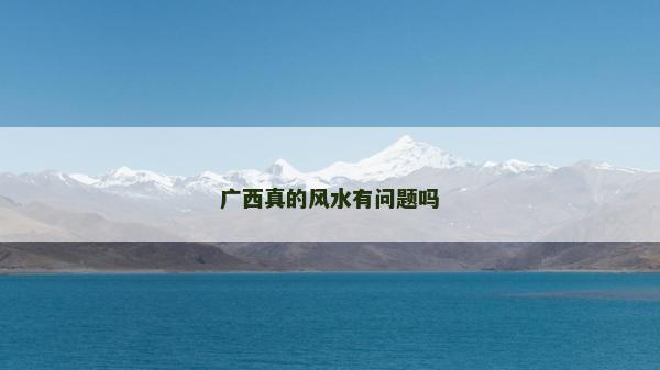 广西真的风水有问题吗