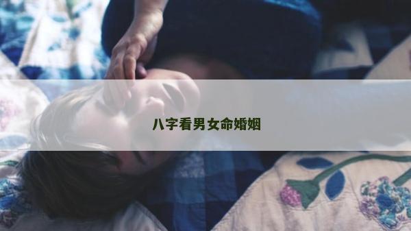 八字看男女命婚姻