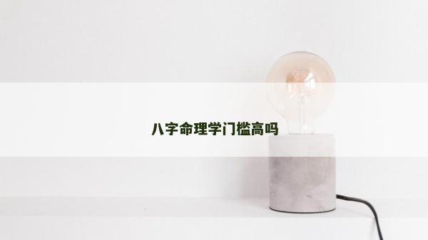 八字命理学门槛高吗