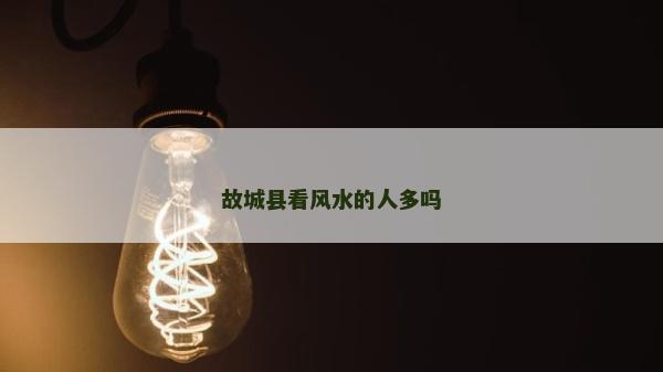 故城县看风水的人多吗