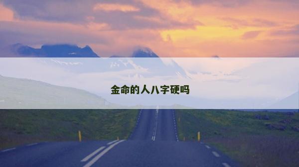 金命的人八字硬吗