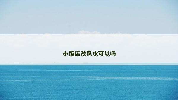 小饭店改风水可以吗