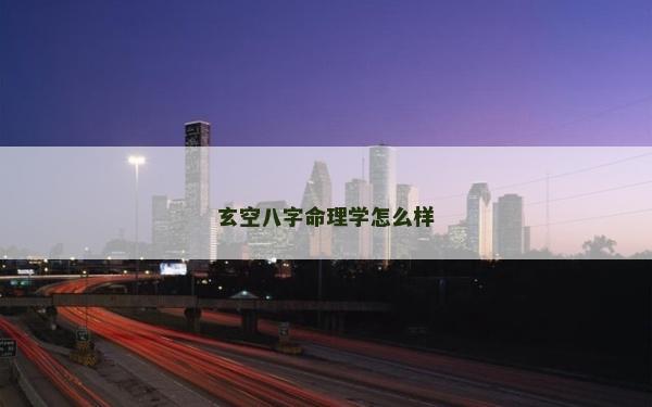 玄空八字命理学怎么样