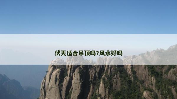 伏天适合吊顶吗?风水好吗
