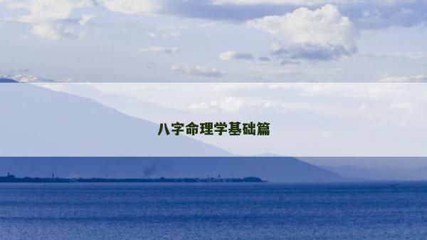八字命理学基础篇