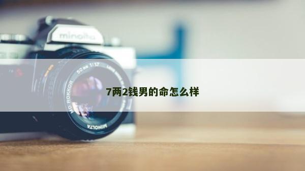 7两2钱男的命怎么样