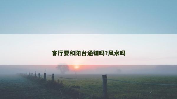 客厅要和阳台通铺吗?风水吗
