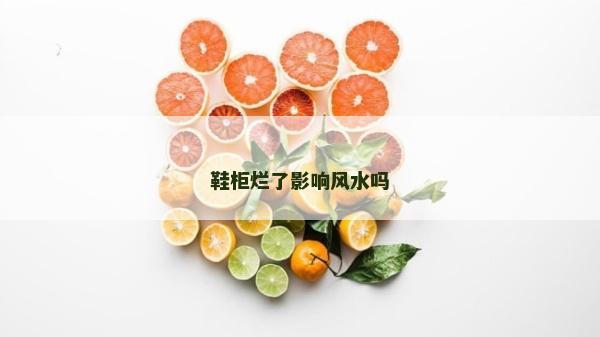 鞋柜烂了影响风水吗