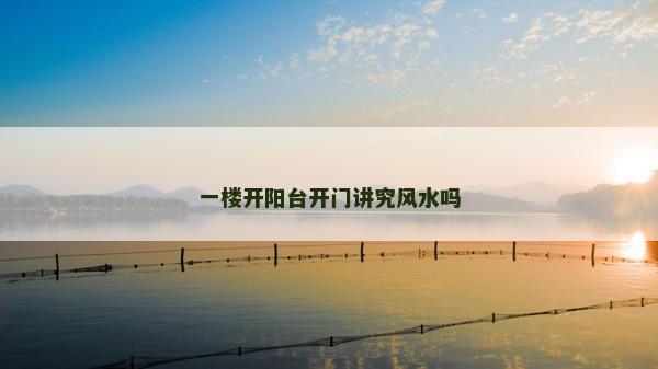 一楼开阳台开门讲究风水吗