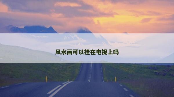 风水画可以挂在电视上吗