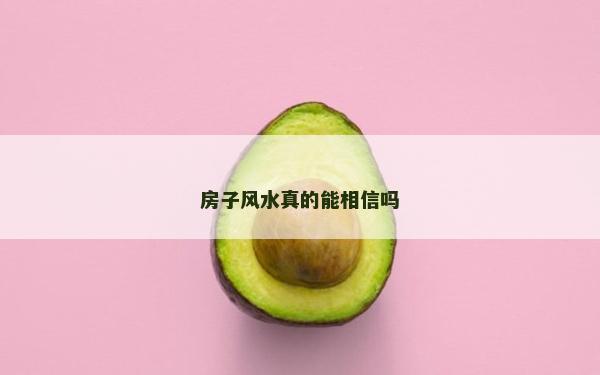 房子风水真的能相信吗