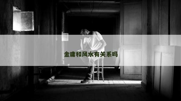 金庸和风水有关系吗