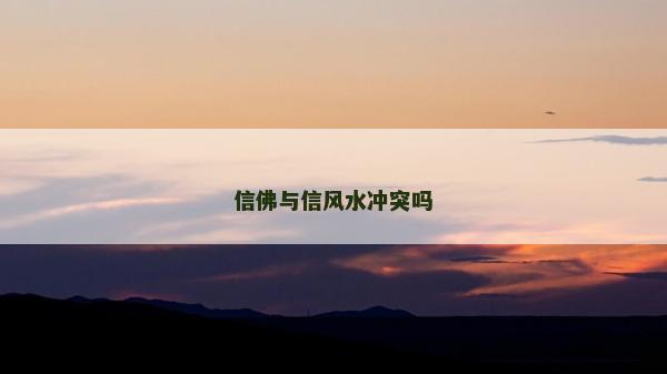 信佛与信风水冲突吗