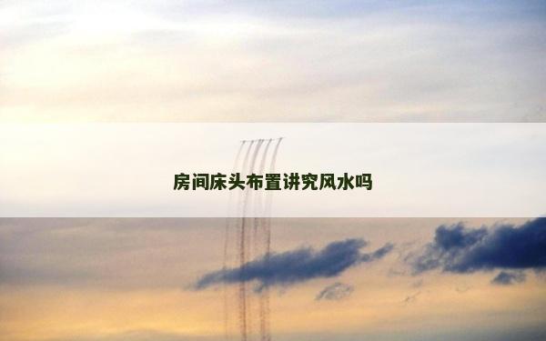 房间床头布置讲究风水吗