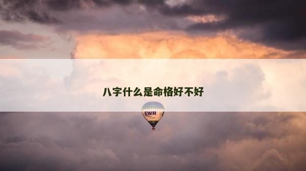 八字什么是命格好不好