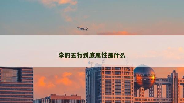 李的五行到底属性是什么