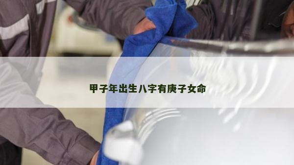 甲子年出生八字有庚子女命