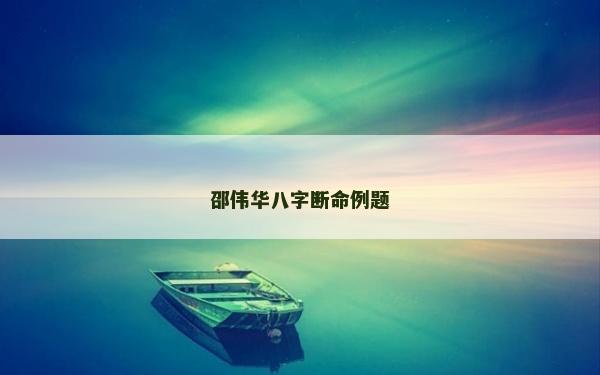 邵伟华八字断命例题