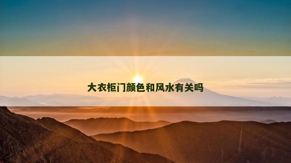 大衣柜门颜色和风水有关吗