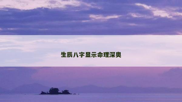 生辰八字显示命理深奥