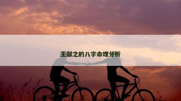 王献之的八字命理分析