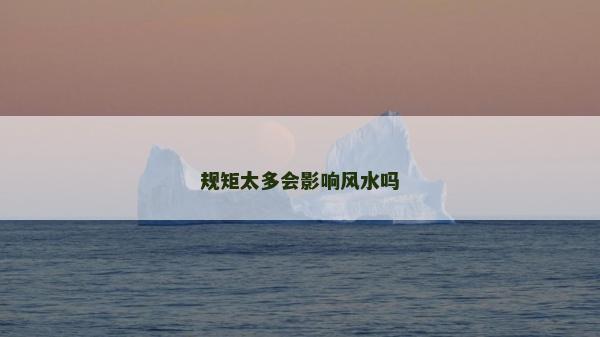 规矩太多会影响风水吗