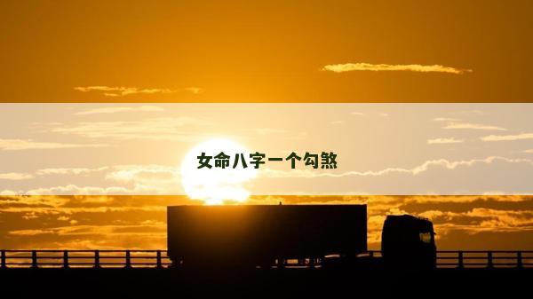 女命八字一个勾煞
