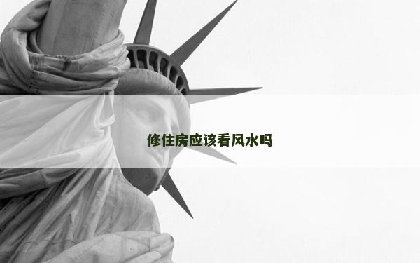 修住房应该看风水吗