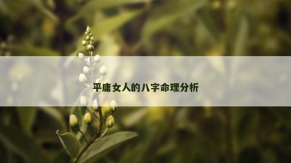 平庸女人的八字命理分析