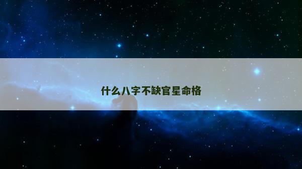 什么八字不缺官星命格
