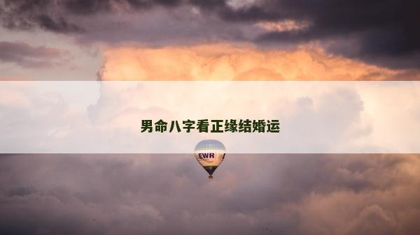 男命八字看正缘结婚运