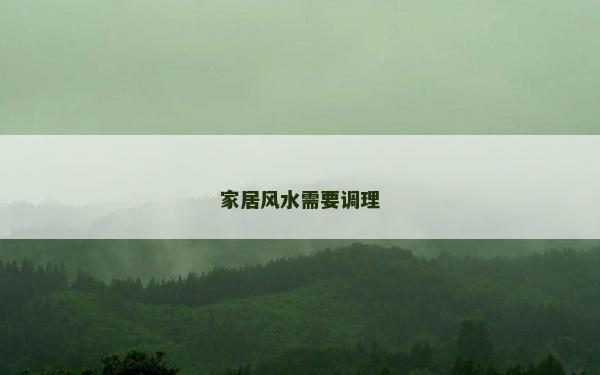 家居风水需要调理