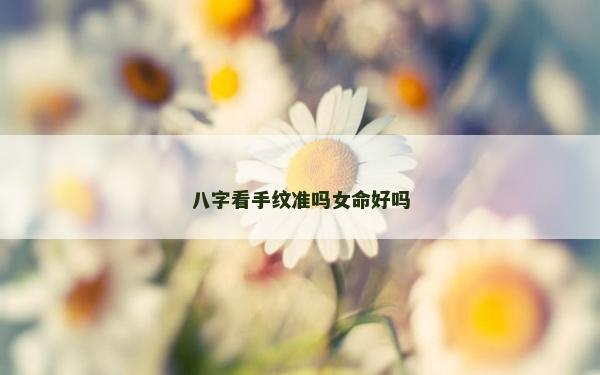 八字看手纹准吗女命好吗