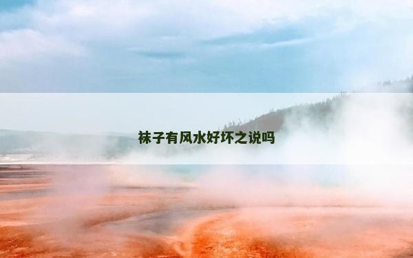 袜子有风水好坏之说吗
