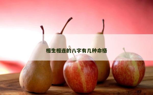 相生相连的八字有几种命格