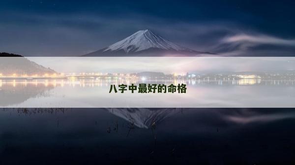 八字中最好的命格