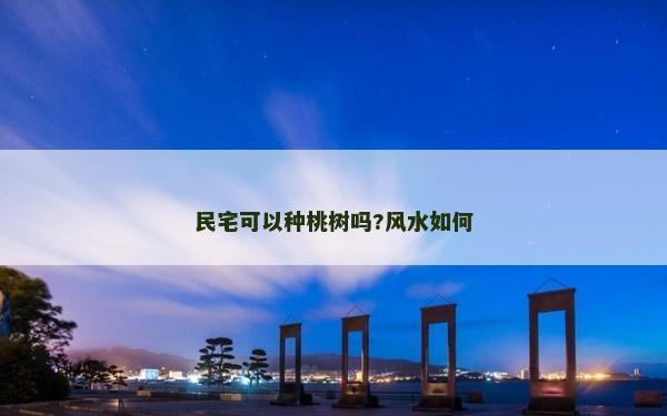 民宅可以种桃树吗?风水如何