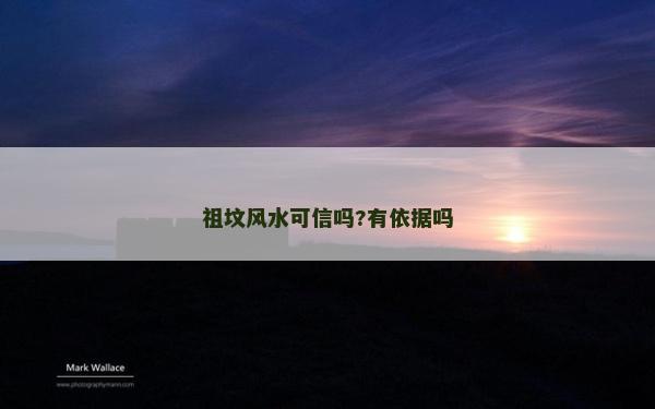 祖坟风水可信吗?有依据吗
