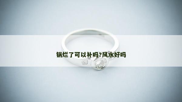 锅烂了可以补吗?风水好吗