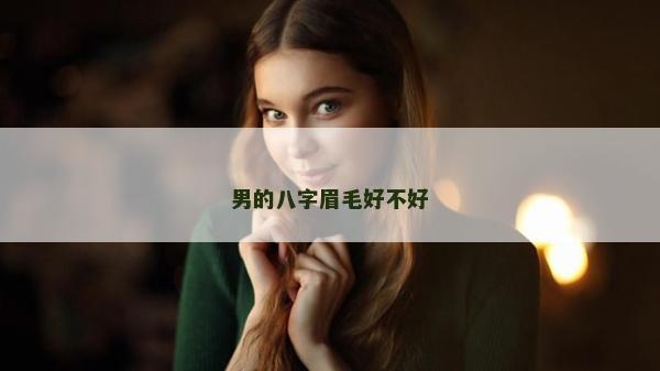 男的八字眉毛好不好