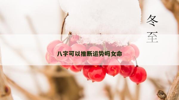 八字可以推断运势吗女命
