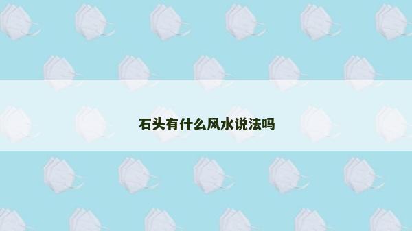 石头有什么风水说法吗