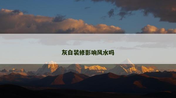 灰白装修影响风水吗