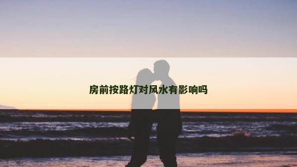 房前按路灯对风水有影响吗