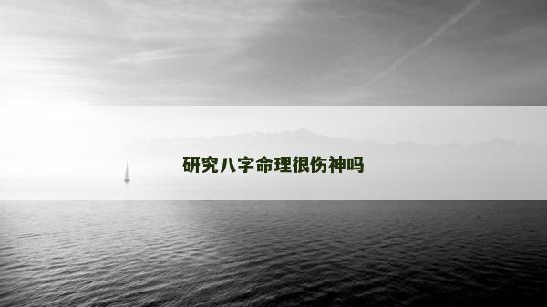 研究八字命理很伤神吗