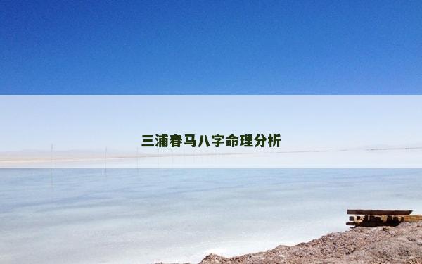 三浦春马八字命理分析