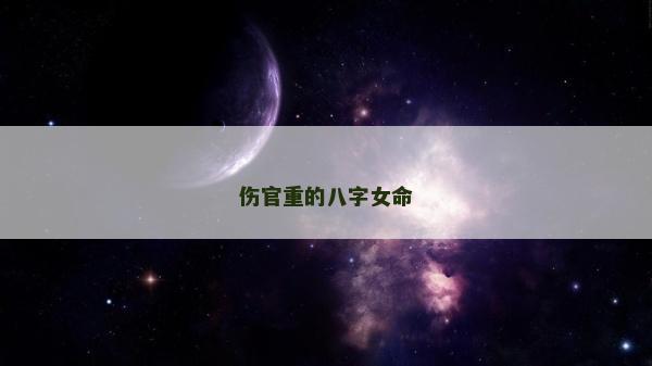伤官重的八字女命