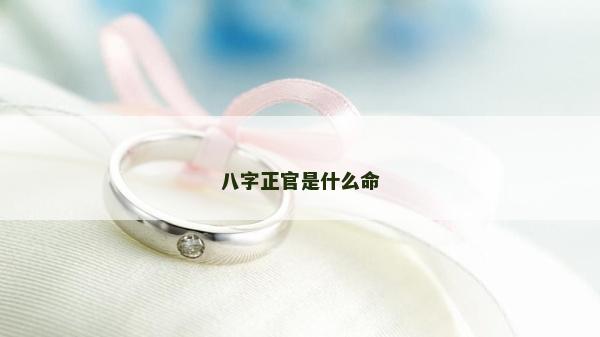 八字正官是什么命
