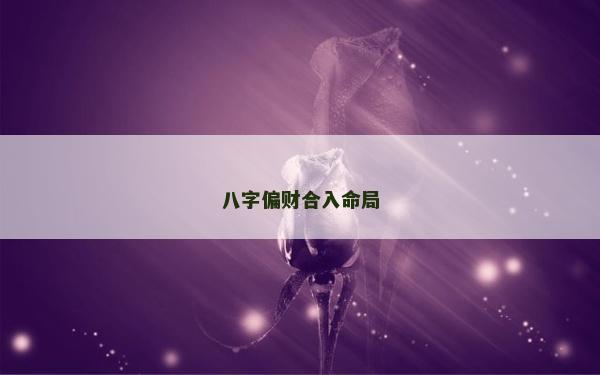 八字偏财合入命局
