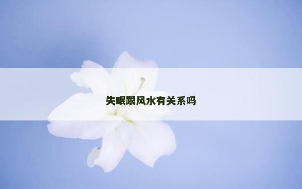 失眠跟风水有关系吗